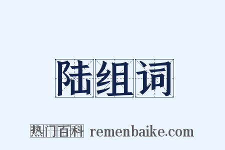 陆组词是什么意思的图片